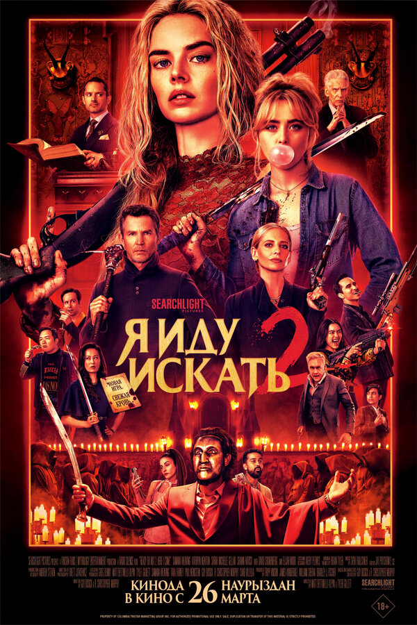 Я иду искать 2 (2026) - смотреть онлайн